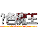 银色魔王 (attack on king)