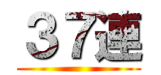 ３７連 ()