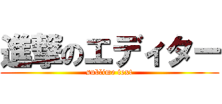 進撃のエディター (sublime text)