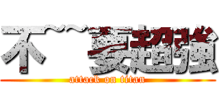 不~~要超強 (attack on titan)