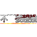 不~~要超強 (attack on titan)