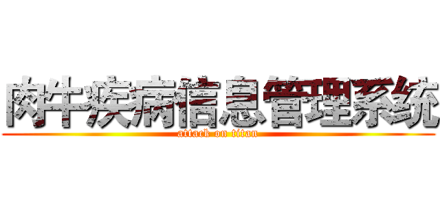 肉牛疾病信息管理系统 (attack on titan)