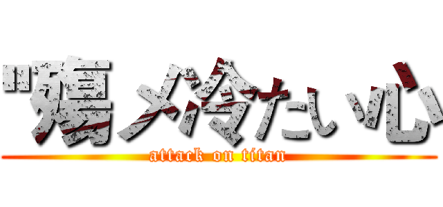 ''殤メ冷たい心 (attack on titan)