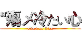 ''殤メ冷たい心 (attack on titan)