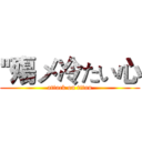 ''殤メ冷たい心 (attack on titan)