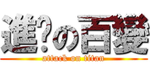 進擊の百變 (attack on titan)