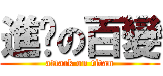 進擊の百變 (attack on titan)