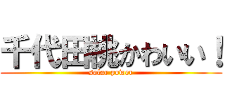 千代田桃かわいい！ (solar power)