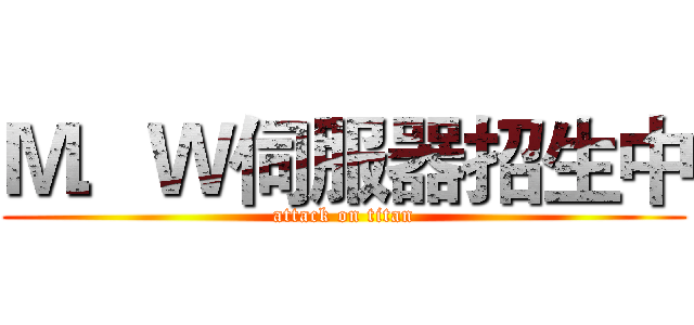 Ｍ．Ｗ伺服器招生中 (attack on titan)