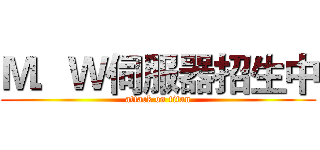 Ｍ．Ｗ伺服器招生中 (attack on titan)