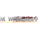Ｍ．Ｗ伺服器招生中 (attack on titan)