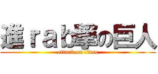 進ｒａｂ撃の巨人 (attack on titan)
