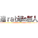 進ｒａｂ撃の巨人 (attack on titan)
