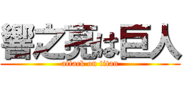 響之亮は巨人 (attack on titan)