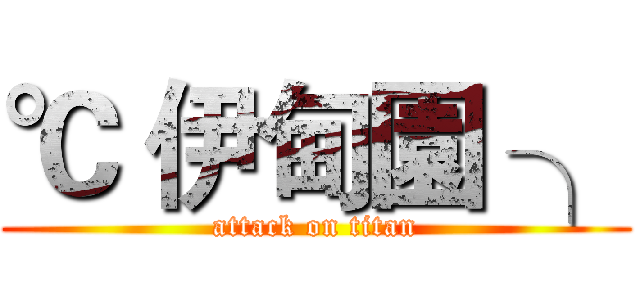 ℃ 伊甸園 ╮ (attack on titan)
