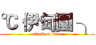 ℃ 伊甸園 ╮ (attack on titan)