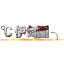 ℃ 伊甸園 ╮ (attack on titan)