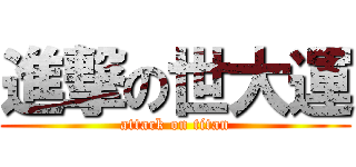 進撃の世大運 (attack on titan)