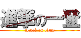 進撃の一登 (attack on titan)