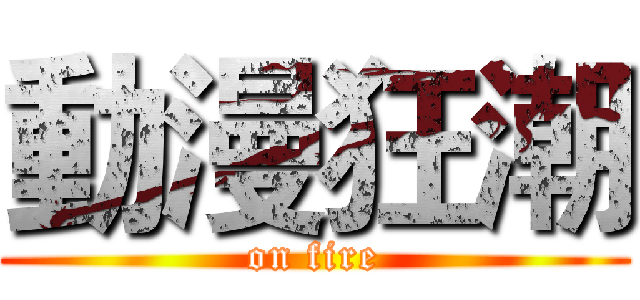 動漫狂潮 (on fire)