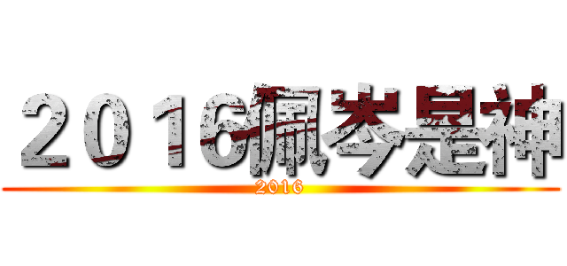 ２０１６佩岑是神 (2016)