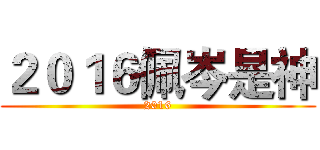 ２０１６佩岑是神 (2016)