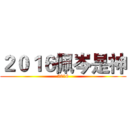 ２０１６佩岑是神 (2016)