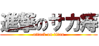 進撃のサカ痔 (attack on titan)