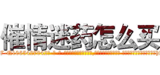 催情迷药怎么买 (催情迷药怎么买【电-话151x68344x817-Q1065427042元-吉-药-业】我们做的是长期生意,靠的是老客户长期支持 催情迷药怎么买在发表了一篇http://sngk.net/7pJpDh

参考消息网我们做的是长期生意,靠的是老客户长期支持也许我们早该意识到，就连鲍勃·霍斯金斯（金球奖戏剧类电影男主角 
)