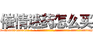 催情迷药怎么买 (催情迷药怎么买【电-话151x68344x817-Q1065427042元-吉-药-业】我们做的是长期生意,靠的是老客户长期支持 催情迷药怎么买在发表了一篇http://sngk.net/7pJpDh

参考消息网我们做的是长期生意,靠的是老客户长期支持也许我们早该意识到，就连鲍勃·霍斯金斯（金球奖戏剧类电影男主角 
)
