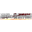 進撃の暑假特絣 (Fuck you)