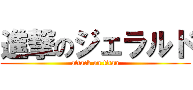 進撃のジェラルド (attack on titan)