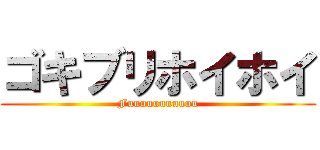 ゴキブリホイホイ (Fuuuuuuuuuuu)