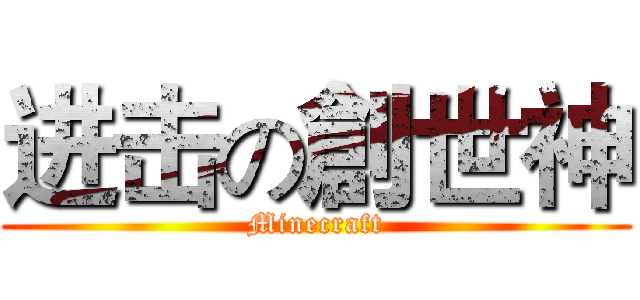 进击の創世神 (Minecraft)