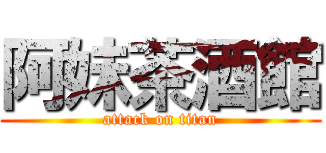 阿妹茶酒館 (attack on titan)