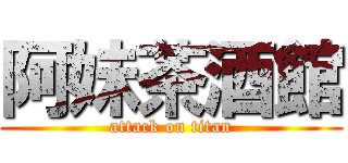 阿妹茶酒館 (attack on titan)