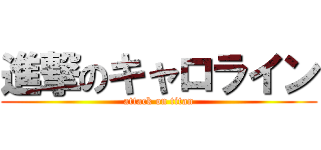 進撃のキャロライン (attack on titan)