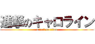 進撃のキャロライン (attack on titan)