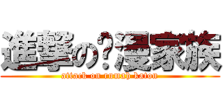 進撃の动漫家族 (attack on rumah katon)