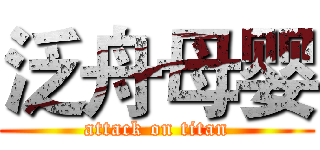 泛舟母婴 (attack on titan)