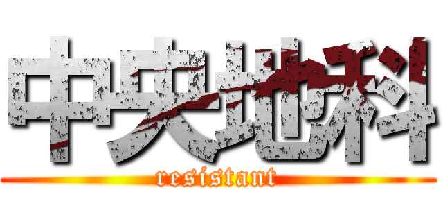 中央地科 (resistant)