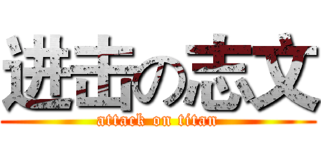 进击の志文 (attack on titan)