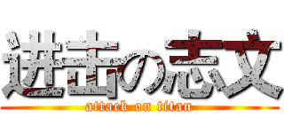 进击の志文 (attack on titan)