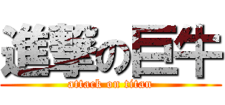 進撃の巨牛 (attack on titan)
