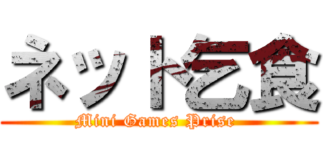 ネット乞食 (Mini Games Prise )