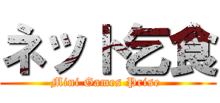 ネット乞食 (Mini Games Prise )