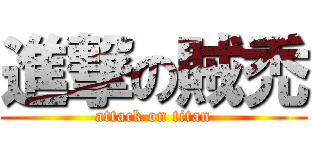 進撃の賊禿 (attack on titan)