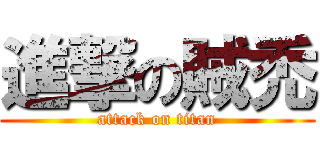 進撃の賊禿 (attack on titan)