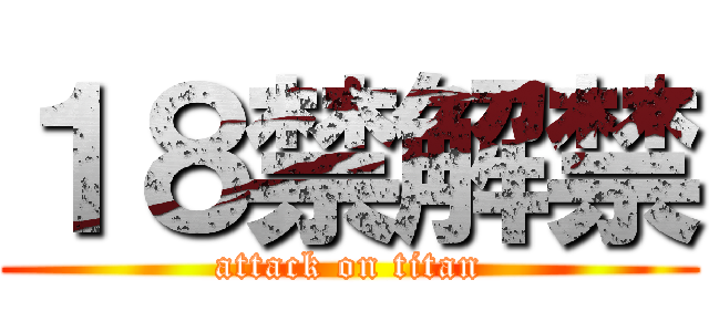 １８禁解禁 (attack on titan)