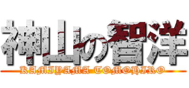 神山の智洋 (KAMIYAMA TOMOHIRO)